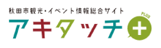 秋田市の観光情報はこちら