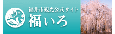 福井市の観光情報はこちら