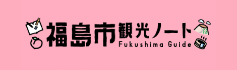 福島市の観光情報はこちら
