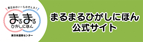 まるまるひがしにほん公式サイトはこちら