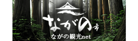 長野市の観光情報はこちら