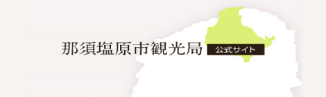 那須塩原市の観光情報はこちら