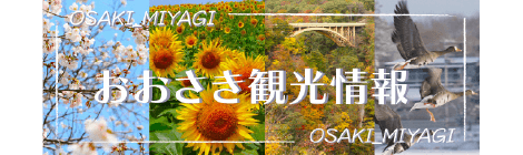 大崎市の観光情報はこちら