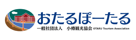 小樽市の観光情報はこちら