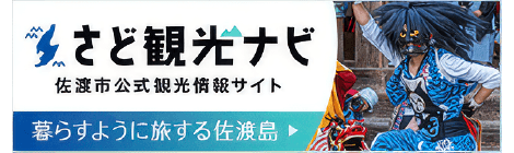 佐渡市の観光情報はこちら