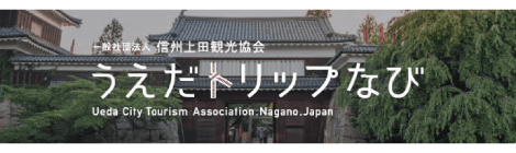 上田市の観光情報はこちら