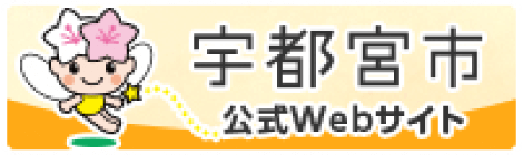 宇都宮市の観光情報はこちら