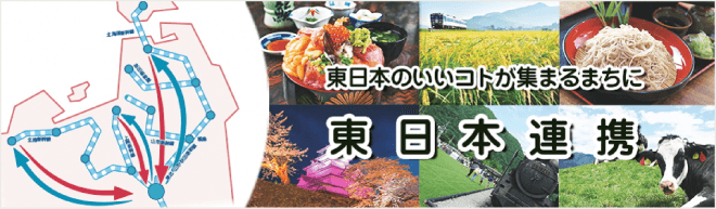 東日本連携・創生フォーラムについてページのイメージ画像
