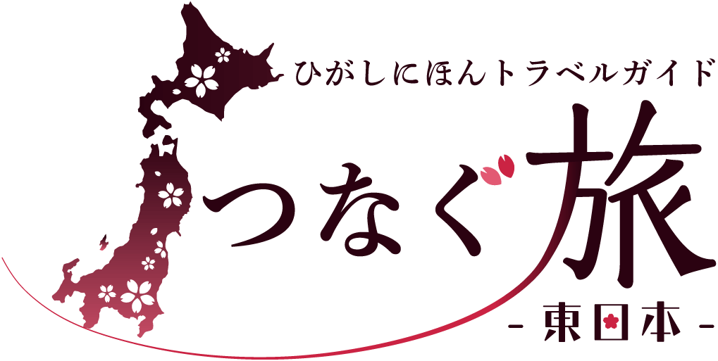つなぐ旅〜東日本〜 ひがしにほんトラベルガイド Webサイトロゴ