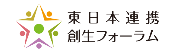 東日本連携・創生フォーラムについて