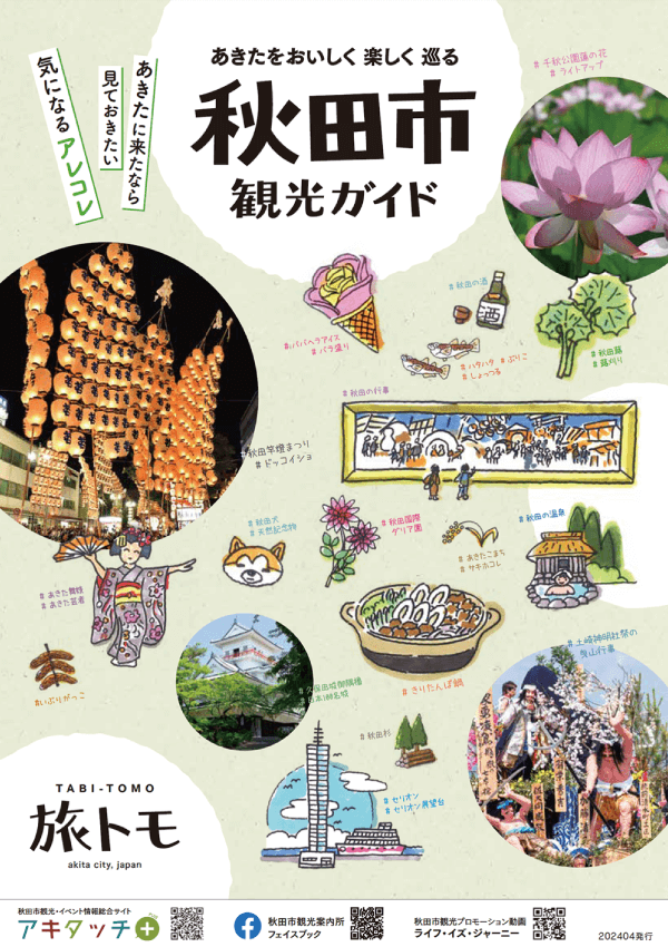 秋田市観光ガイド 旅トモ