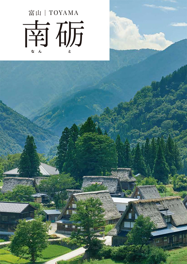 南砺～NANTO～
