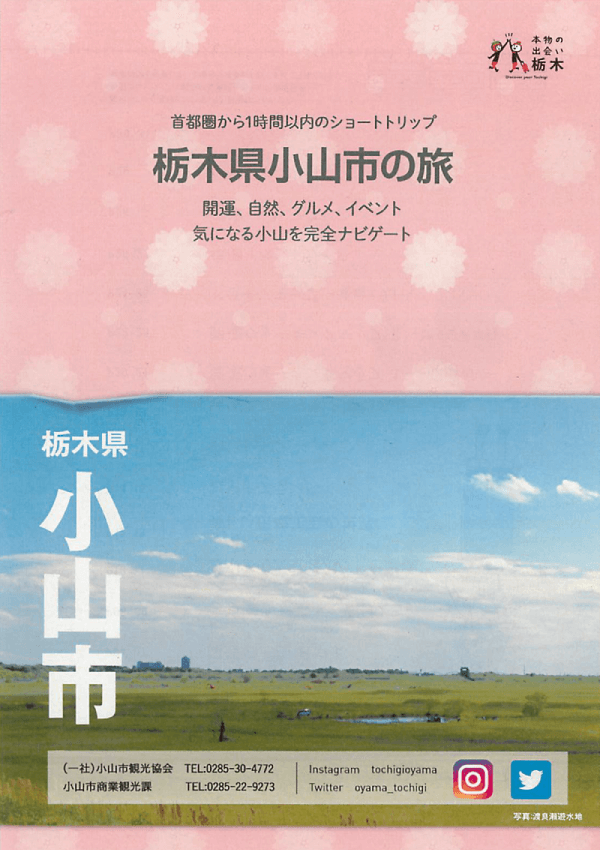 栃木県小山市の旅