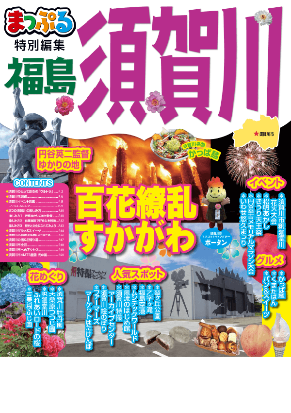 須賀川市観光ガイドブック まっぷる須賀川