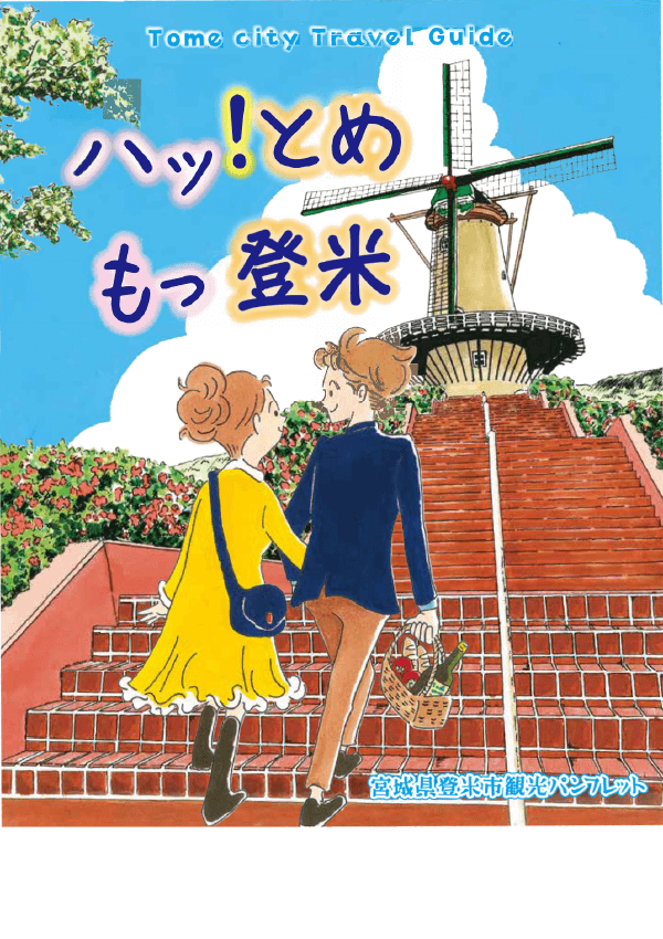 登米市観光パンフレットハッ！とめもっ登米