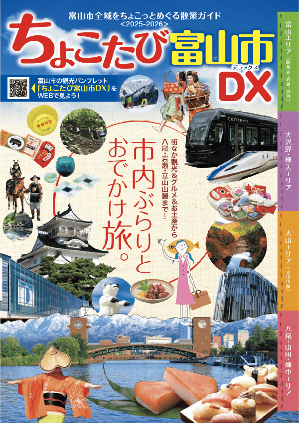 ちょこたび富山市DX2025-2026